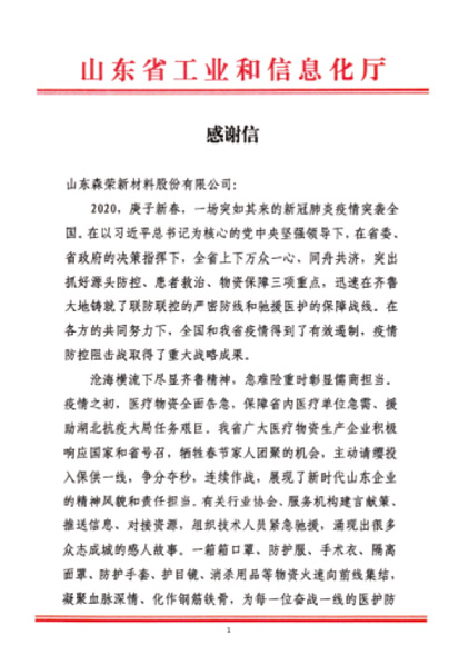 Thank you letter from Shandong Provincial Information Technology Department